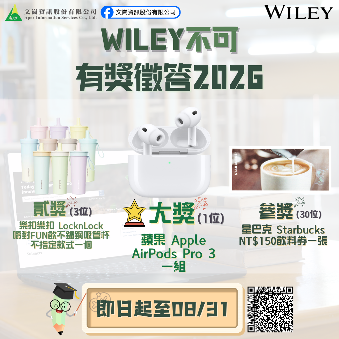 WILEY不可有獎徵答2026 (~8/31)